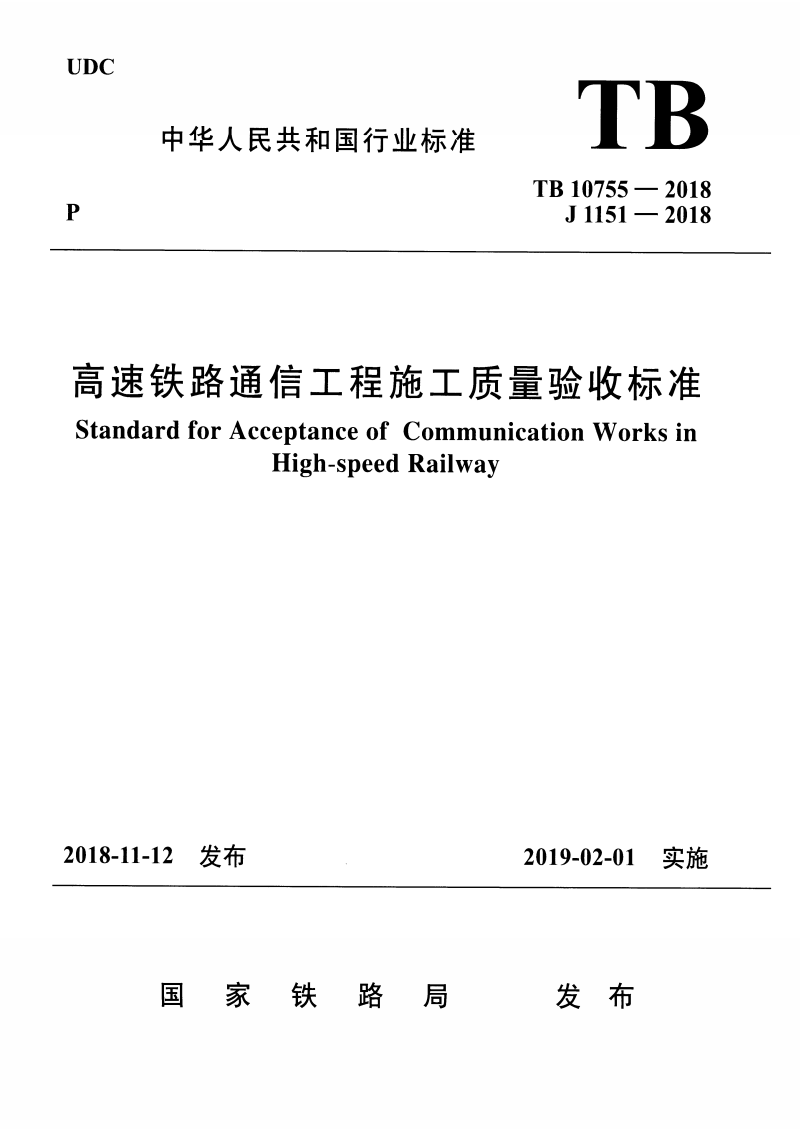 TB 10755-2018 高速铁路通信工程施工质量验收标准