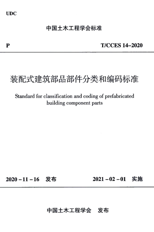T/CCES 14-2020 装配式建筑部品部件分类和编码标准