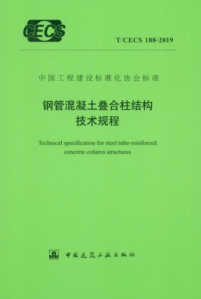 T/CECS 188-2019 钢管混凝土叠合柱结构技术规程