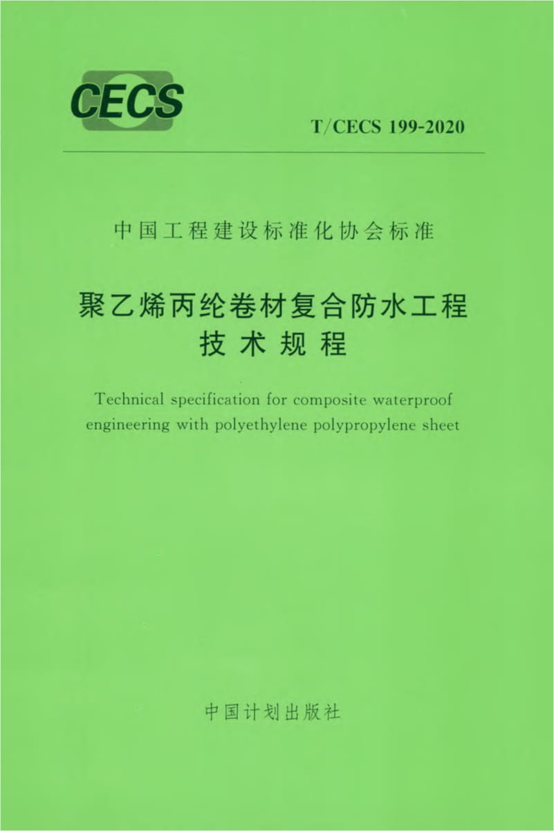 T/CECS 199-2020 聚乙烯丙纶卷材复合防水工程技术规程