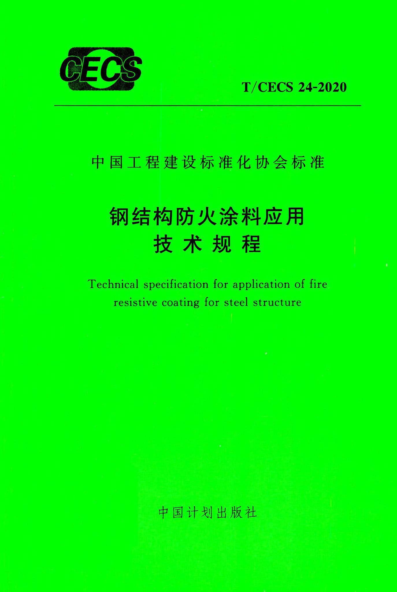 T/CECS 24-2020 钢结构防火涂料应用技术规程