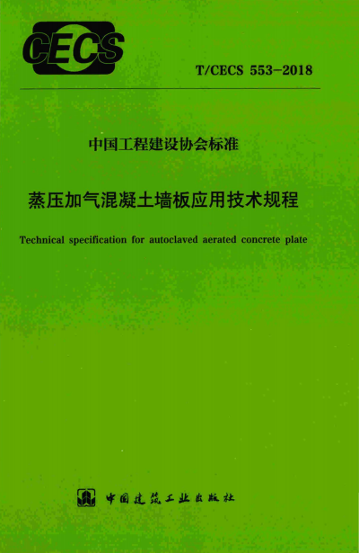 T/CECS 553-2018 蒸压加气混凝土墙板应用技术规程