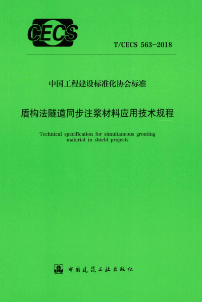 T/CECS 563-2018 盾构法隧道同步注浆材料应用技术规程