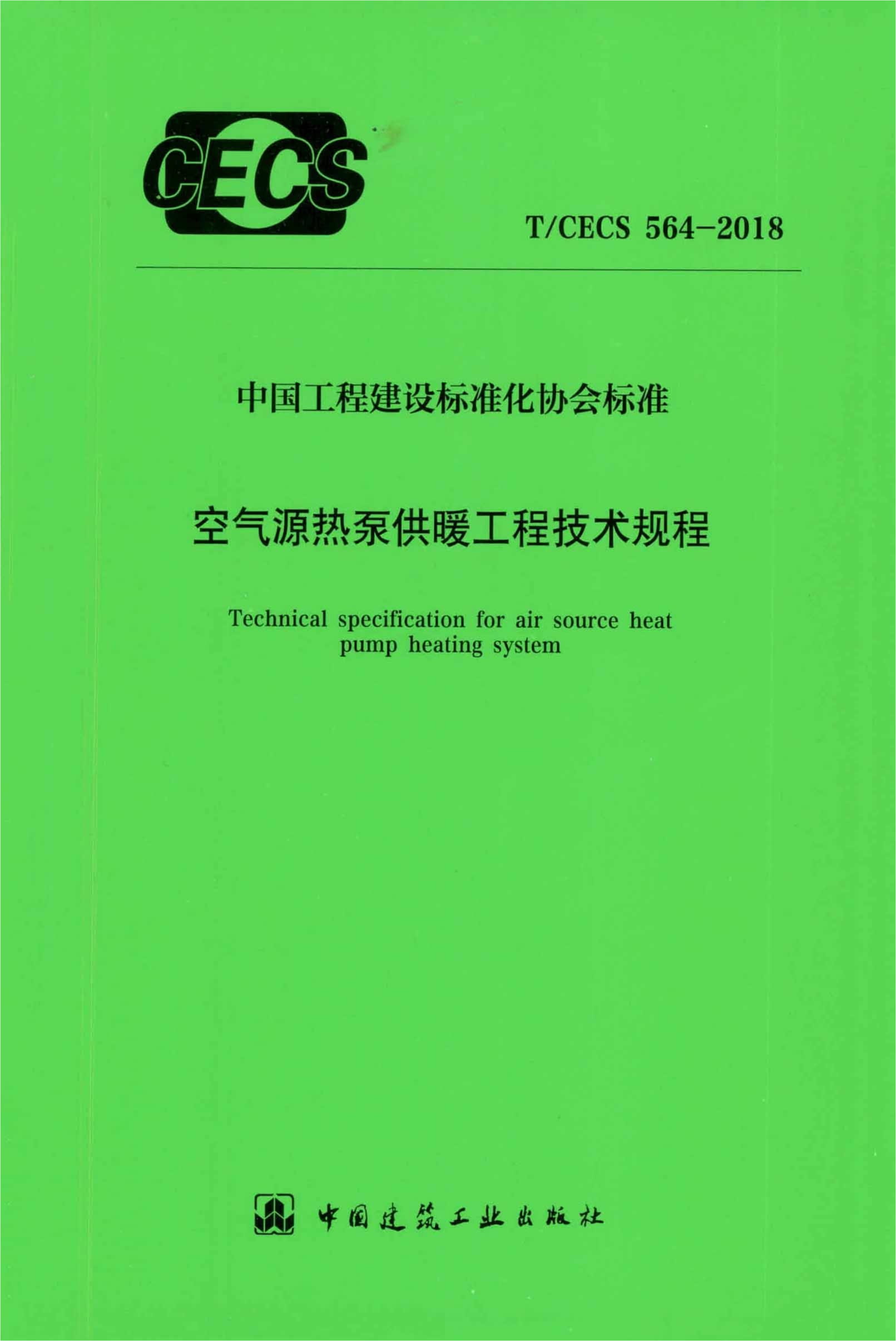 T/CECS 564-2018 空气源热泵供暖工程技术规程