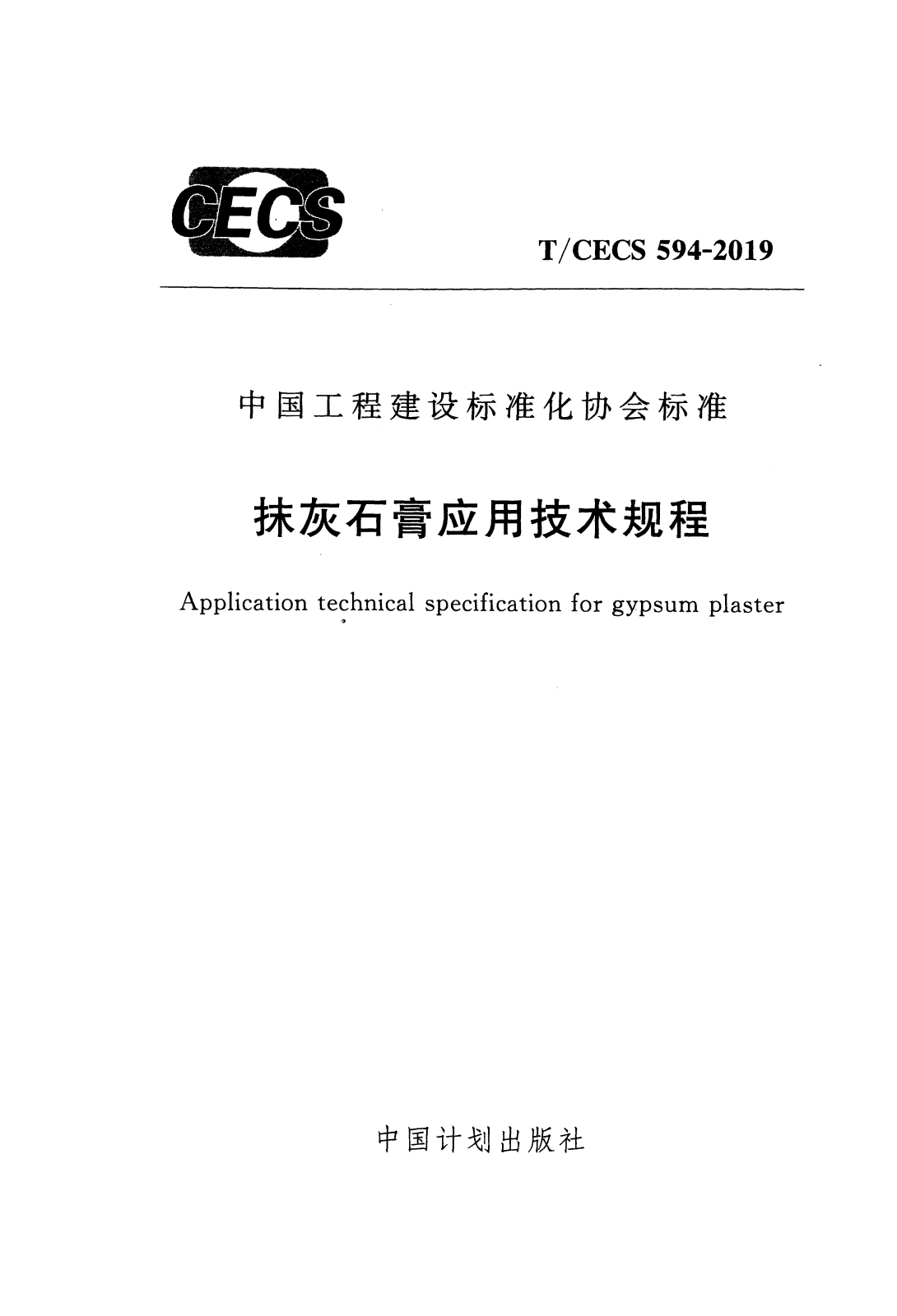 T/CECS 594-2019 抹灰石膏应用技术规程