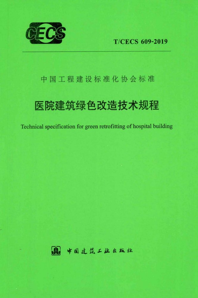 T/CECS 609-2019 医院建筑绿色改造技术规程