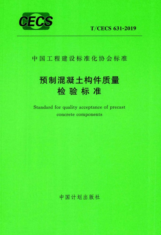 T/CECS 631-2019 预制混凝土构件质量检验标准