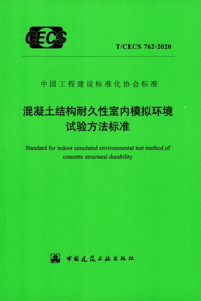 T/CECS 762-2020 混凝土结构耐久性室内模拟环境试验方法标准