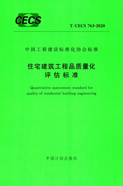 T/CECS 763-2020 住宅建筑工程品质量化评估标准
