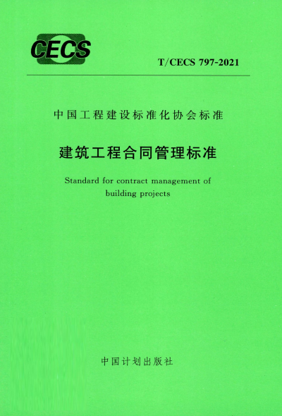 T/CECS 797-2021 建筑工程合同管理标准