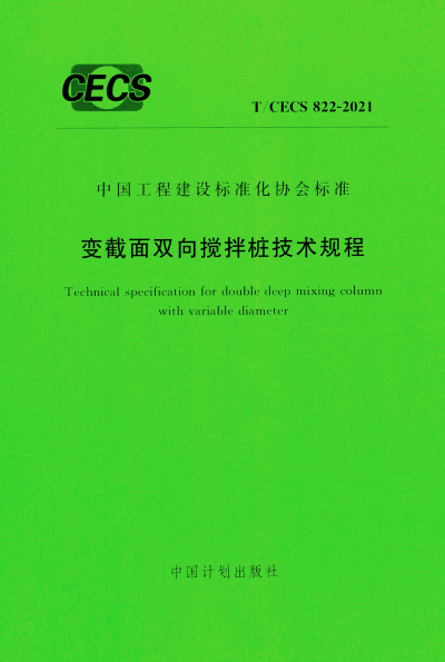 T/CECS 822-2021 变截面双向搅拌桩技术规程