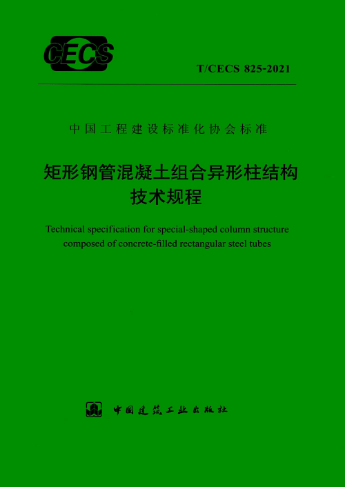 T/CECS 825-2021 矩形钢管混凝土组合异形柱结构技术规程