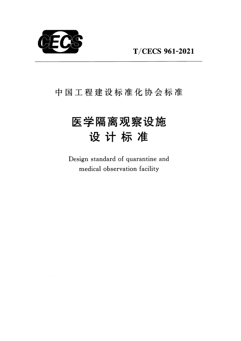 TCECS 961-2021 医学隔离观察设施设计标准