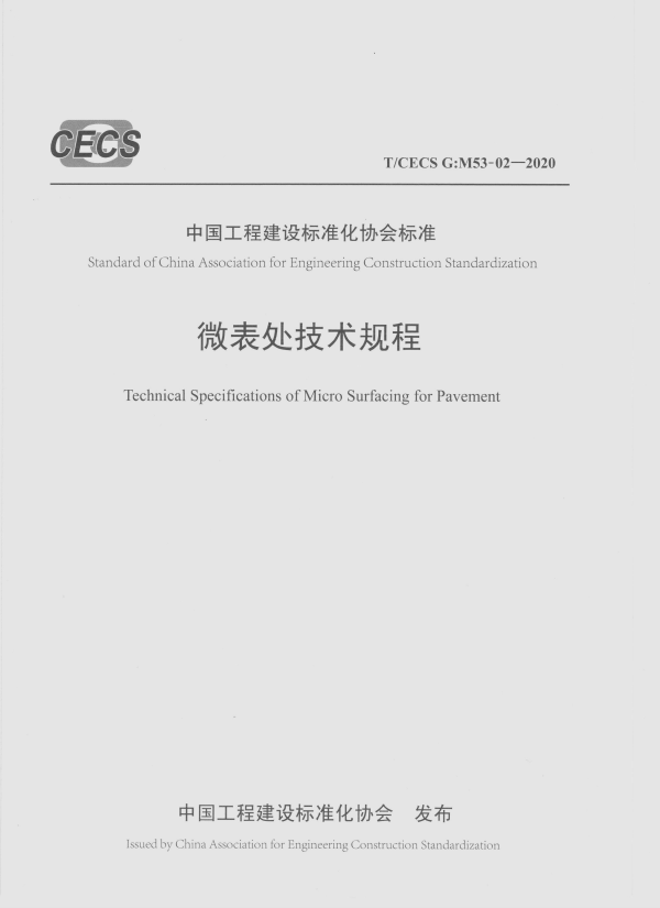 T/CECS GM53022020 微表处技术规程 协筑资源
