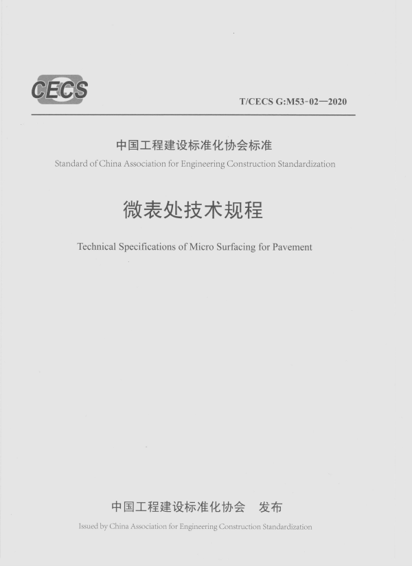 T/CECS G:M53-02-2020 微表处技术规程