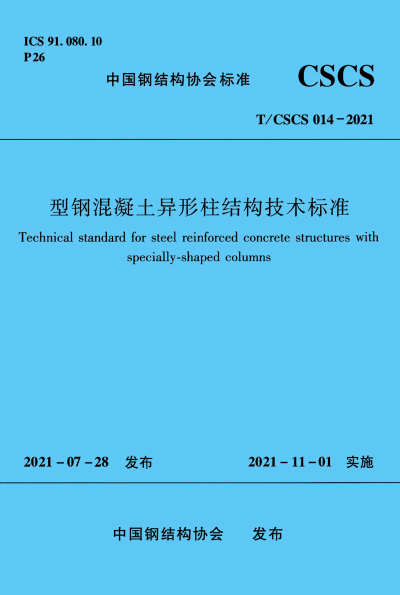 T/CSCS 014-2021 型钢混凝土异形柱结构技术标准