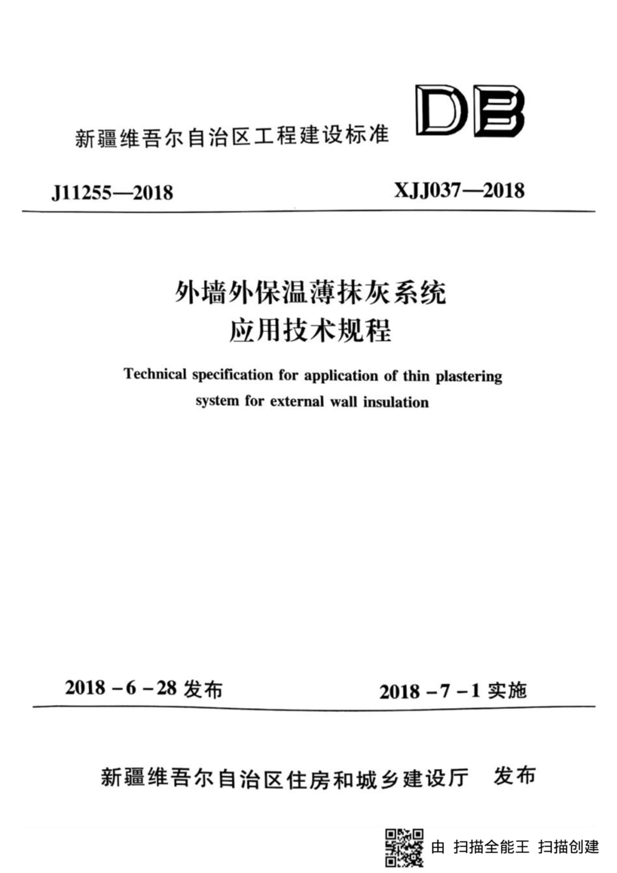 XJJ 037-2018 外墙外保温薄抹灰系统应用技术规程