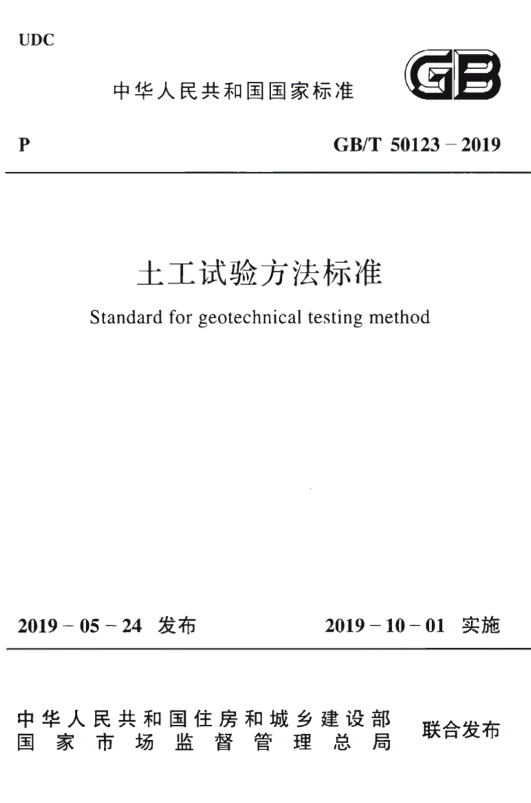 土工试验方法标准