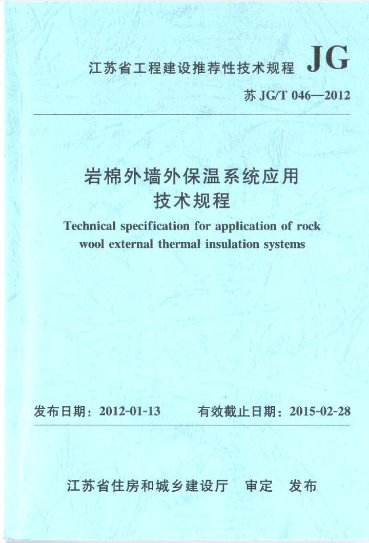 苏JG/T 046-2012 岩棉外墙外保温系统应用技术规程