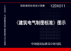 12DX011：《建筑电气制图标准》图示