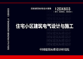 12DX603 住宅小区建筑电气设计与施工图集