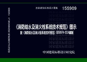 15S909 《消防给水及消火栓系统技术规范》图示.pdf