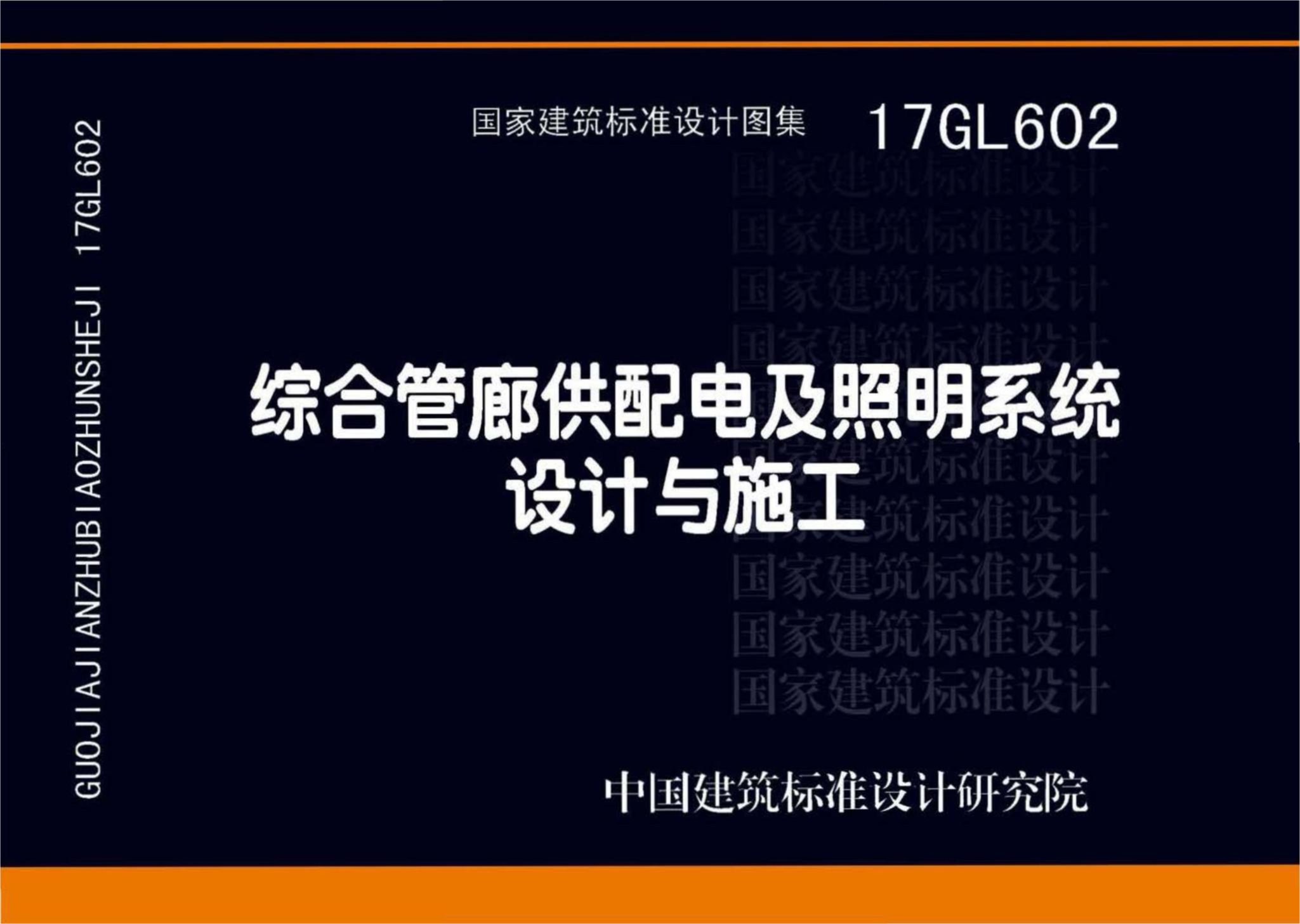 17GL602综合管廊供配电及照明系统设计与施工