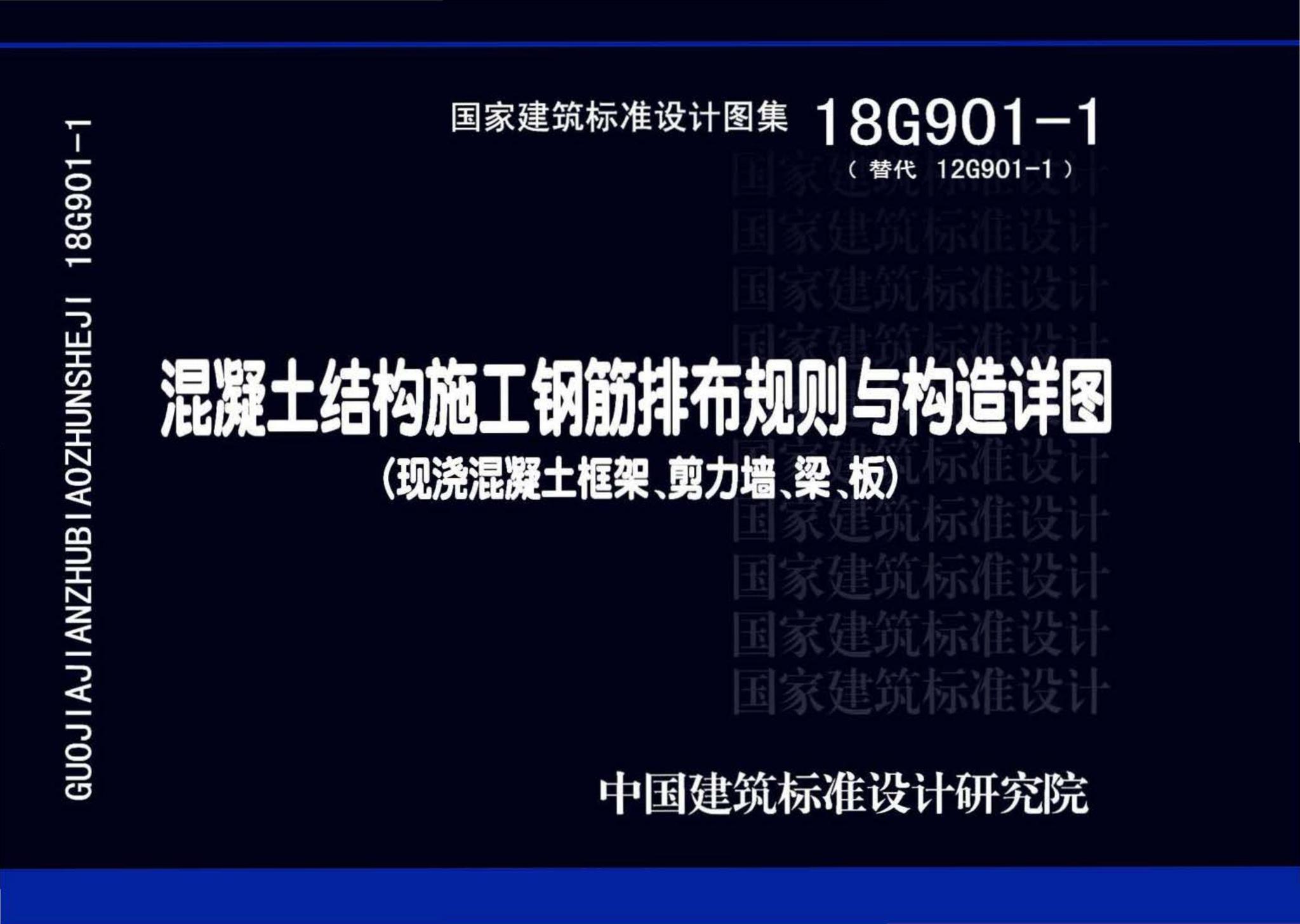 18G901-1 混凝土结构施工钢筋排布规则与构造详图（现浇混凝土框架、剪力墙、梁、板）