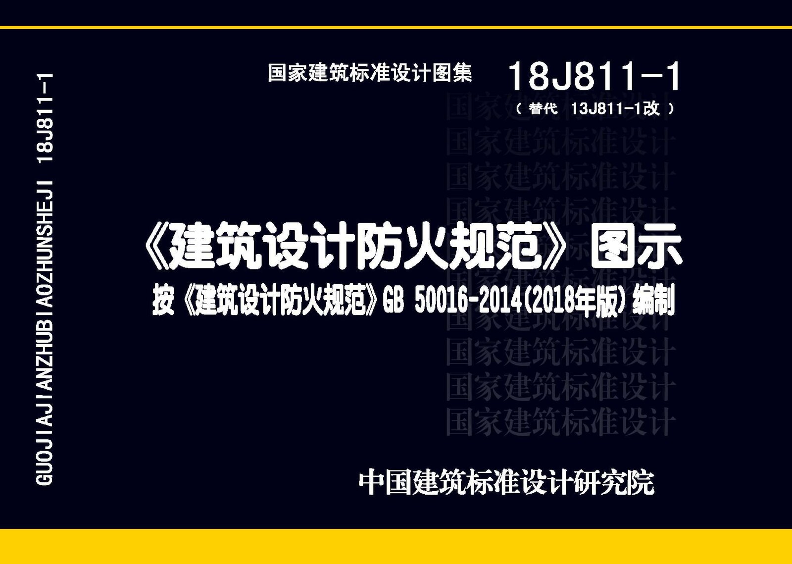 18J811-1 《建筑设计防火规范》图示