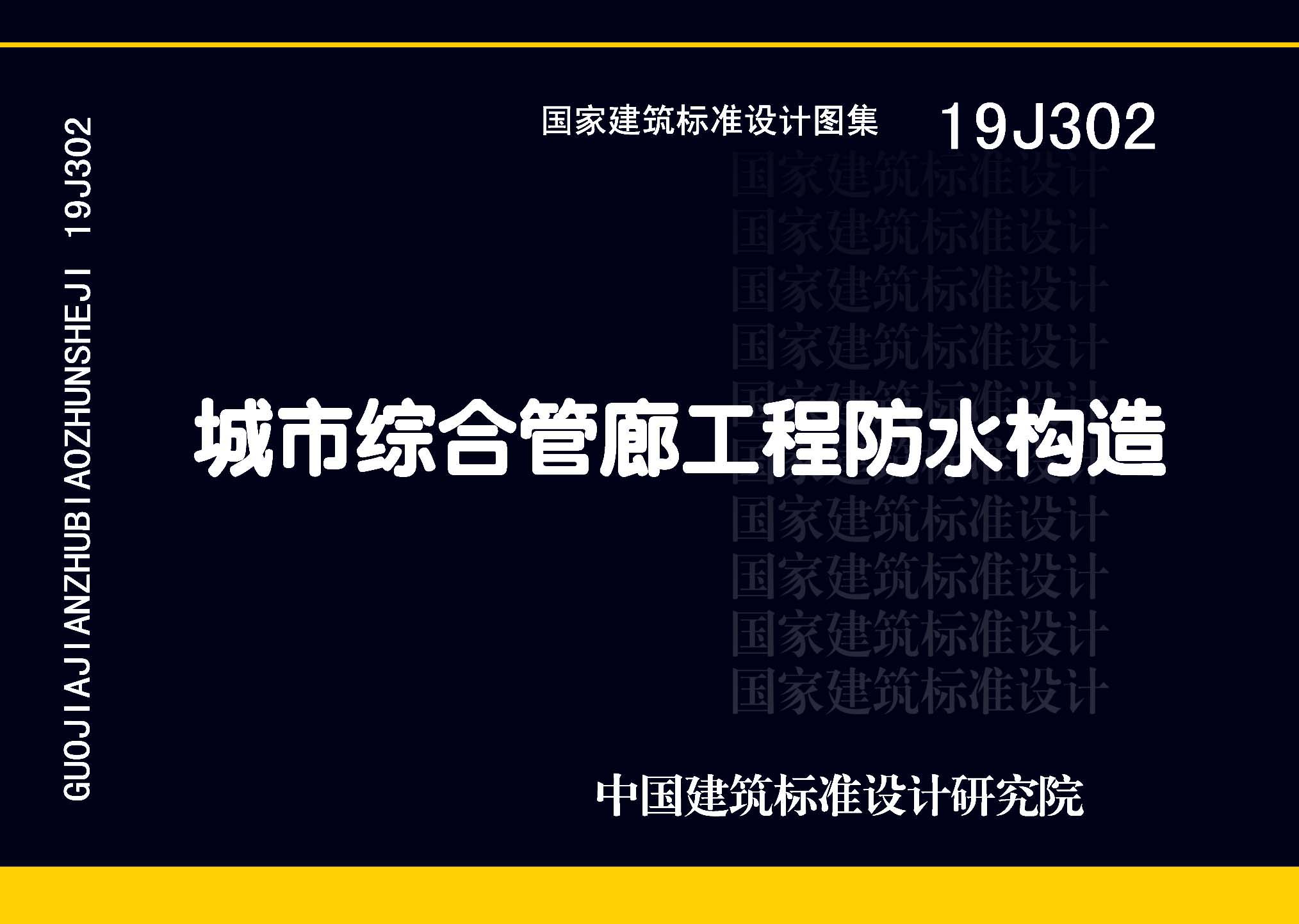 19J302 城市综合管廊工程防水构造