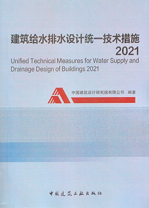 2021建筑给水排水设计统一技术措施