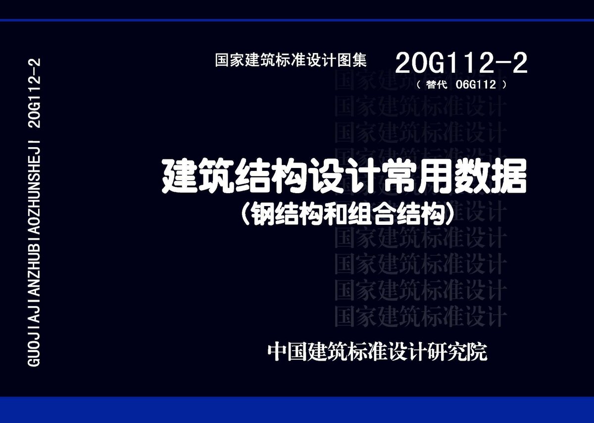 20G112-2 建筑结构设计常用数据(钢结构和组合结构)