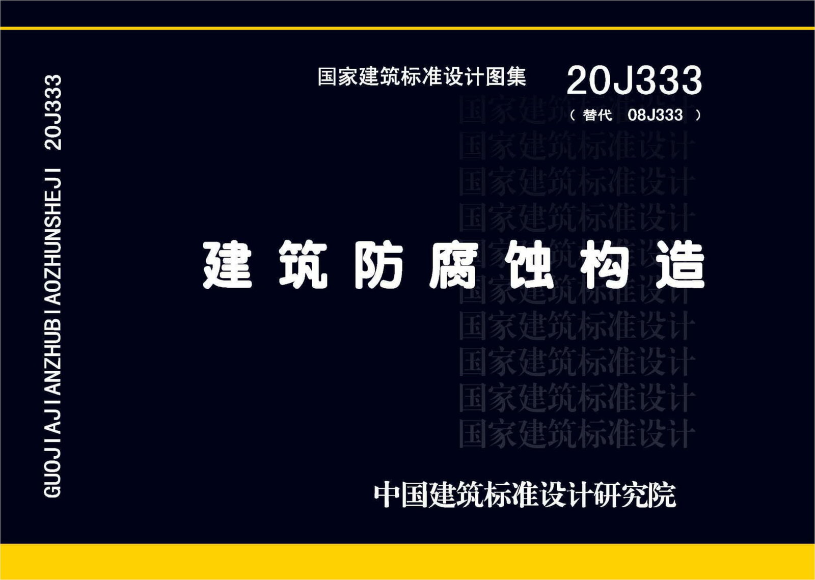 20J333 建筑防腐蚀构造