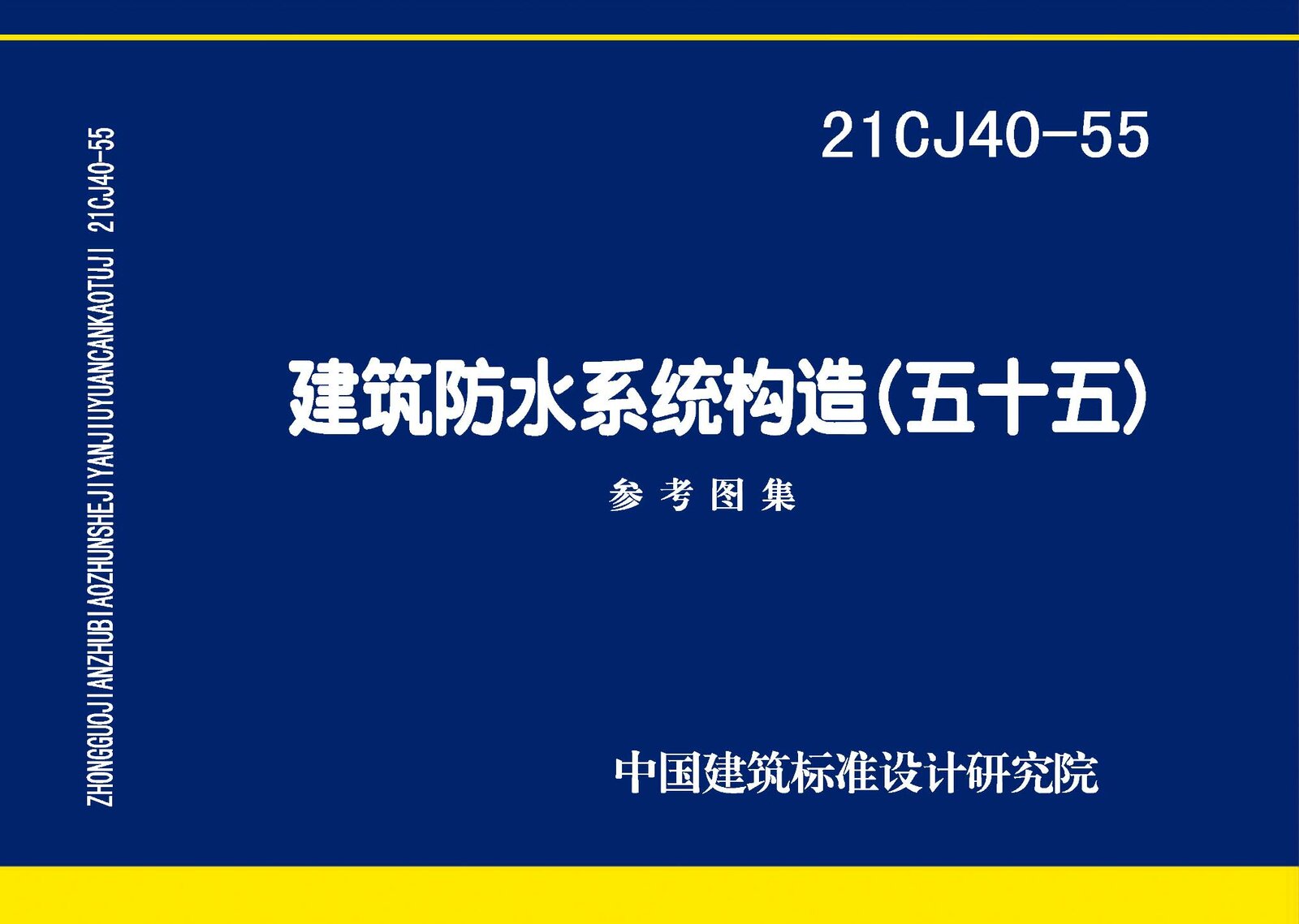 21CJ40-55建筑防水系统构造（五十五）