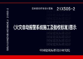 21X505-2 图集名称：《火灾自动报警系统施工及验收标准》图示