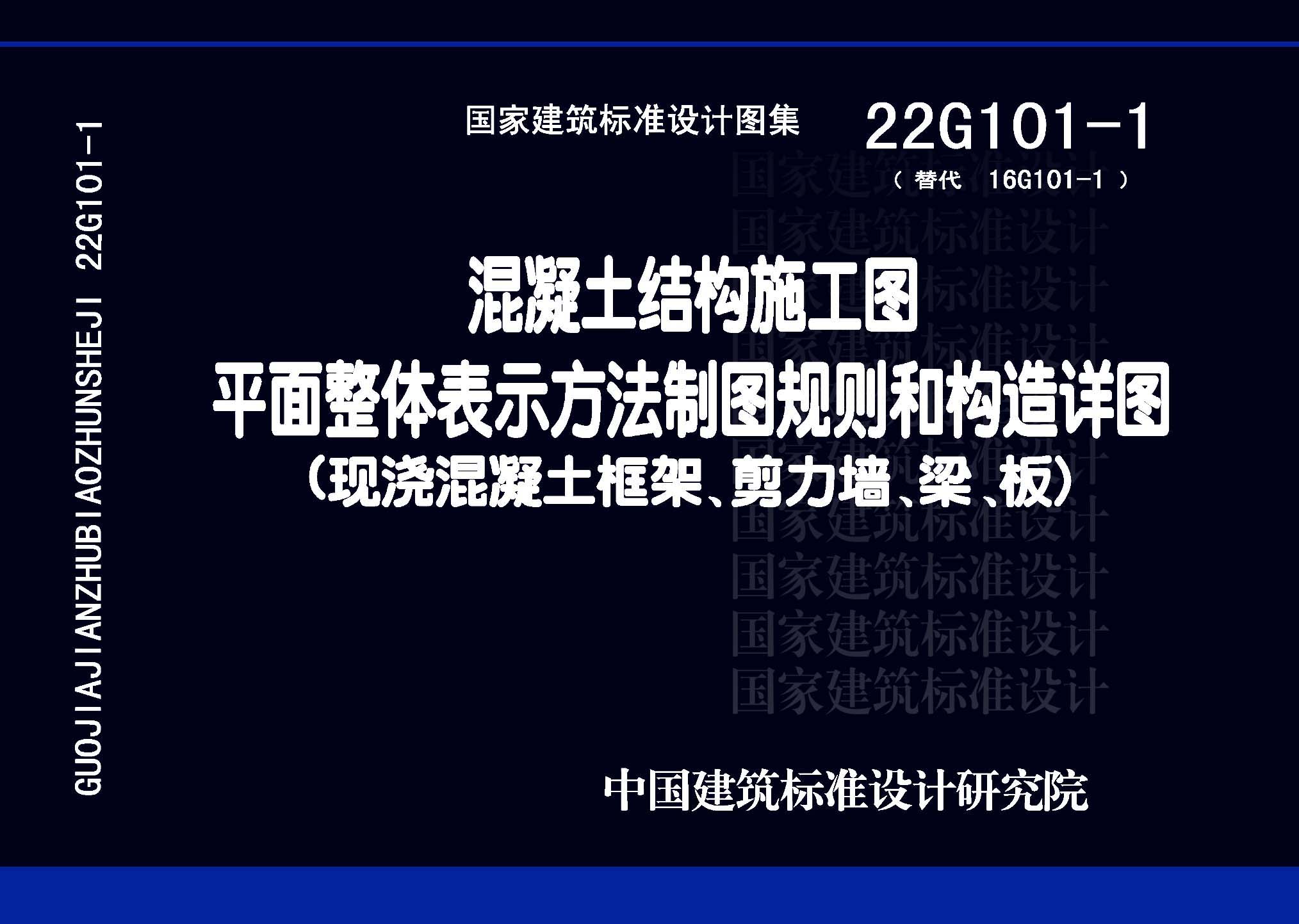 混凝土结构施工图平面整体表示方法制图规则和构造详图（现浇混凝土框架、剪力墙、梁、板）