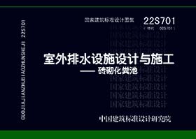 22S701 室外排水设施设计与施工-砖砌化粪池