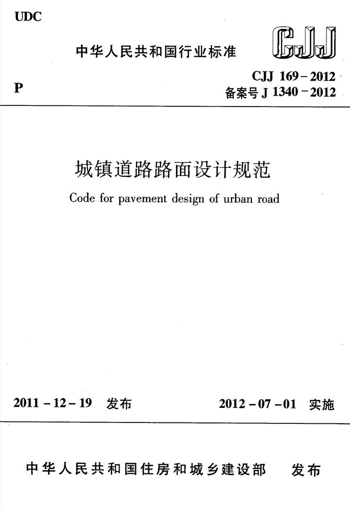 CJJ 169-2012 城镇道路路面设计规范