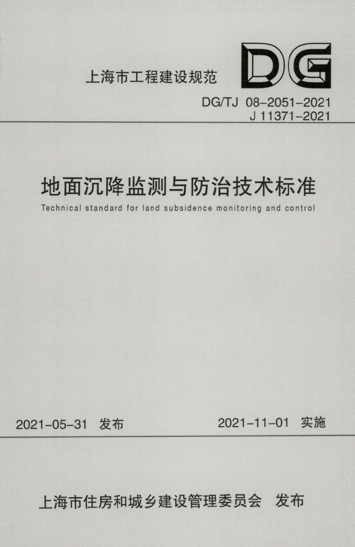 DGTJ 08-2051-2021 地面沉降监测与防治技术标准