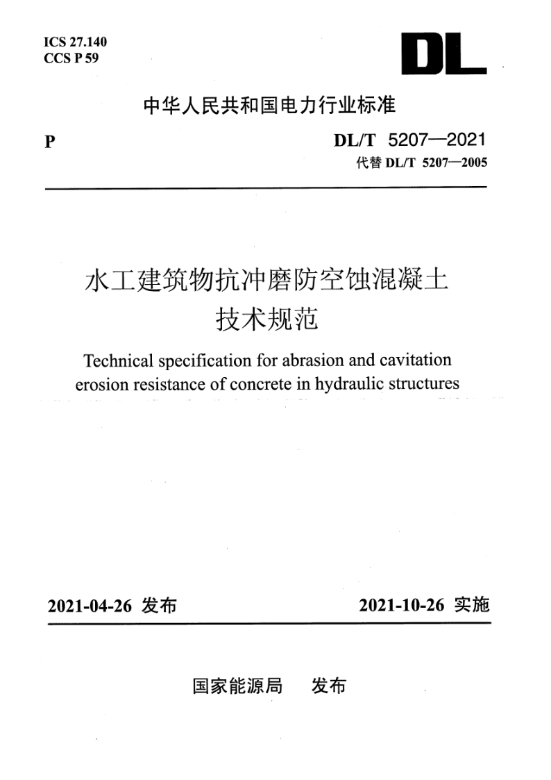 DLT 5207-2021 水工建筑物抗冲磨防空蚀混凝土技术规范