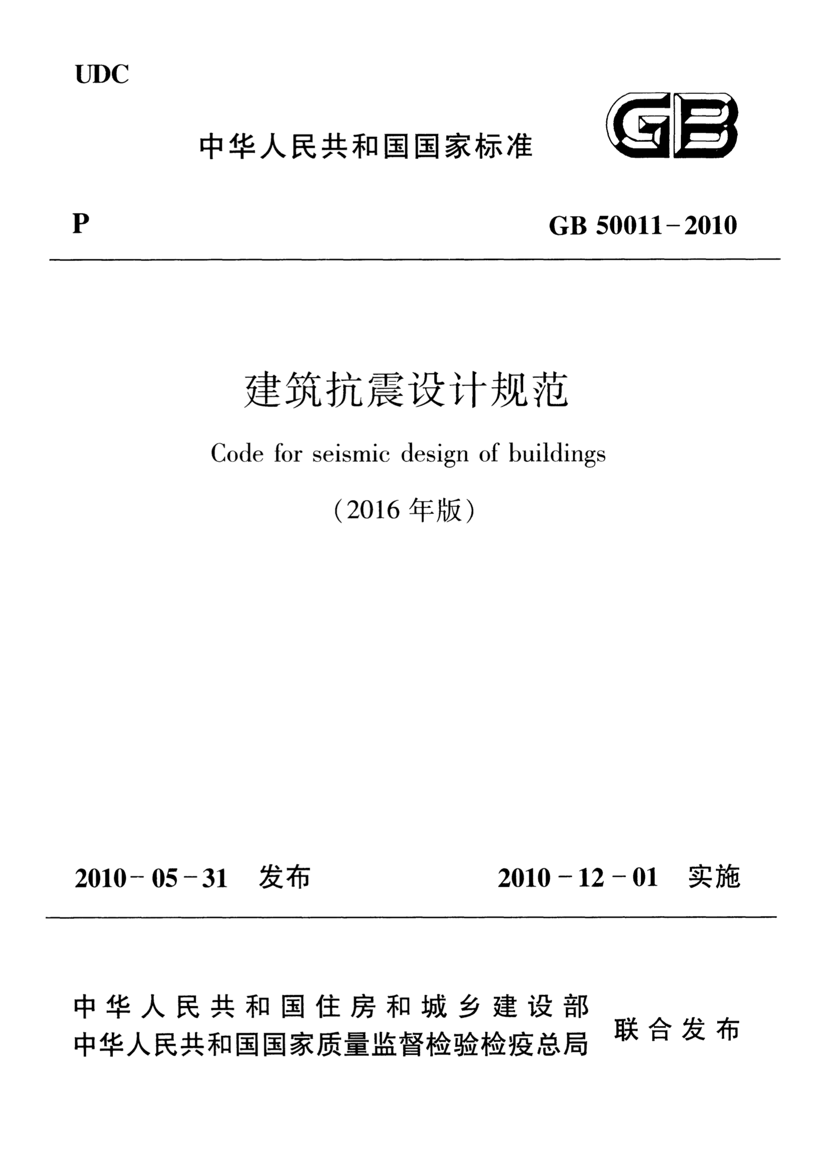 GB 50011-2010 建筑抗震设计规范 2016年版