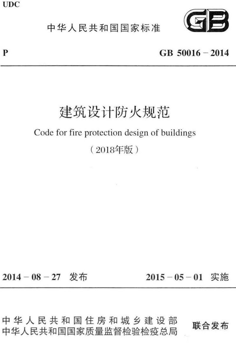 GB 50016-2014(2018年版) 建筑设计防火规范