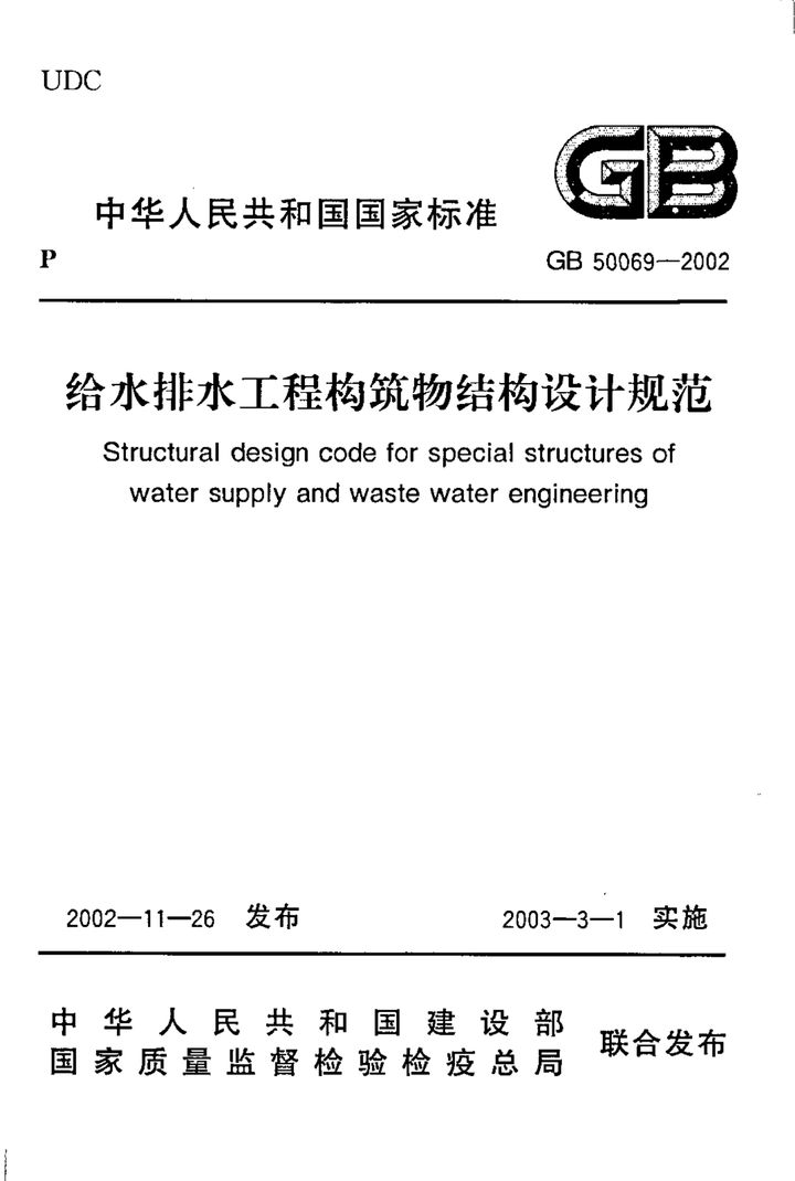 GB 50069-2002 给水排水工程构筑物结构设计规范
