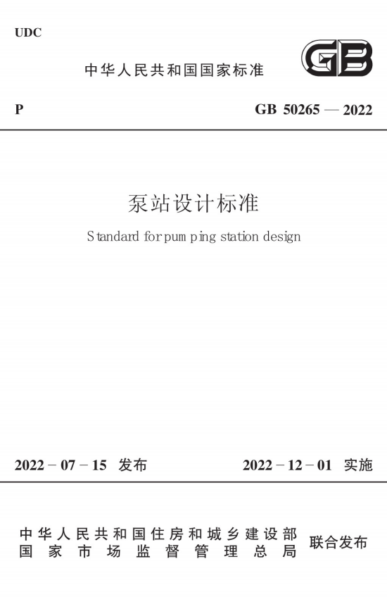 GB 50265-2022 泵站设计标准