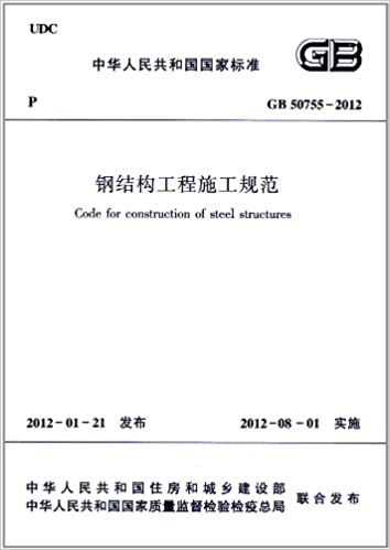 GB 50755-2012 钢结构工程施工规范