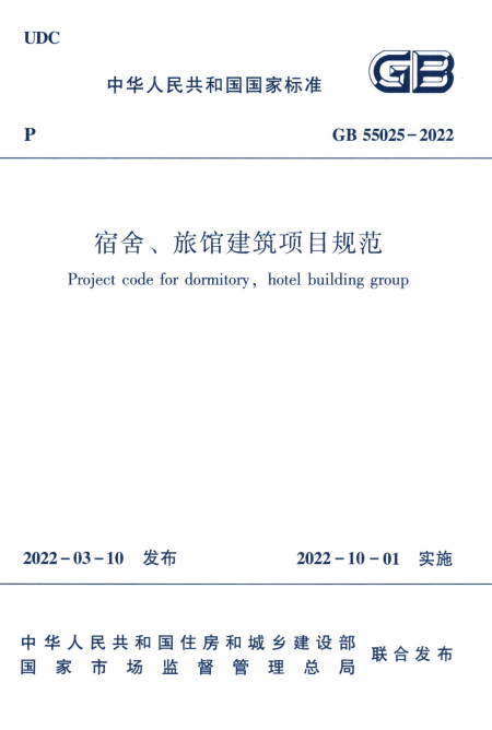 GB 55025-2022 宿舍、旅馆建筑项目规范