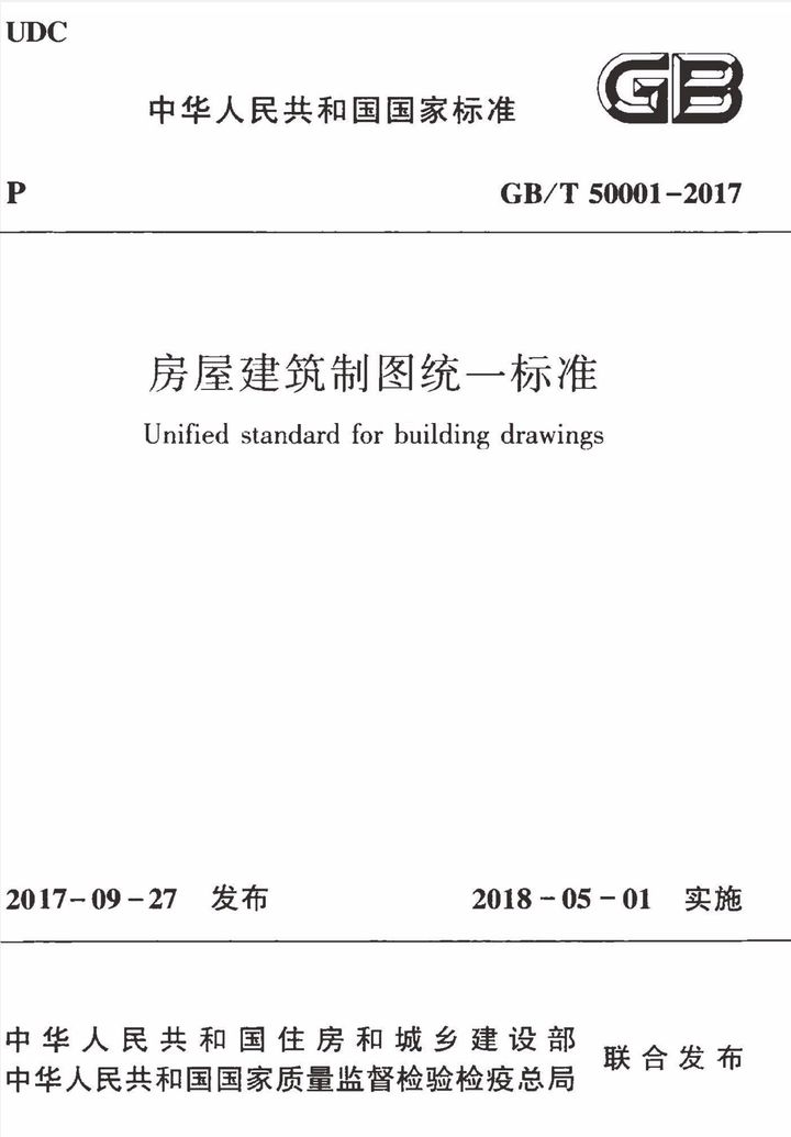 GBT 50001-2017 房屋建筑制图统一标准