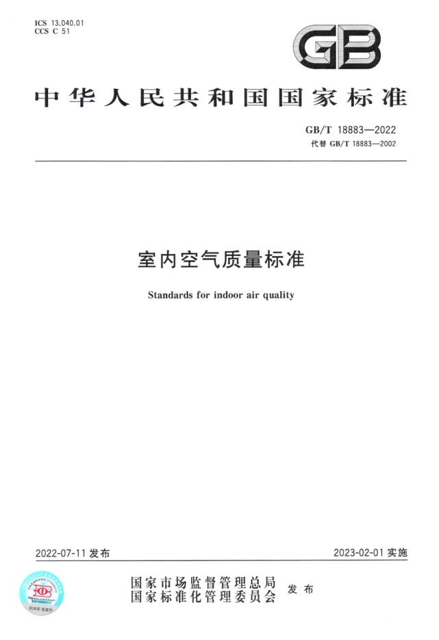 GBT18883-2002室内空气质量标准