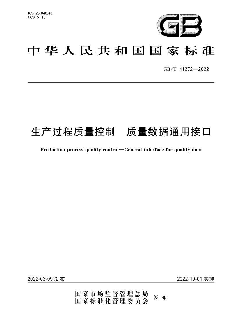 GBT41272-2022 生产过程质量控制质量数据通用接口