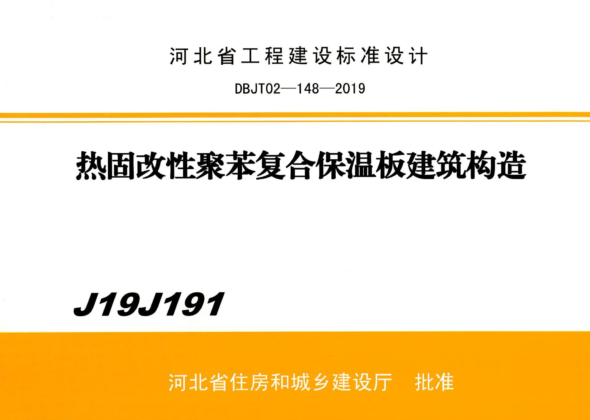 J19J191 热固改性聚苯复合保温板建筑构造